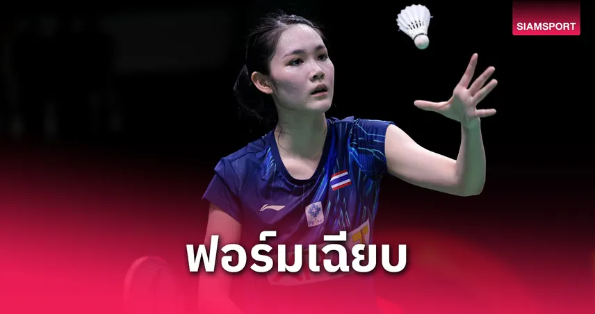 พิ้งค์ พิชฌามลณ์ ตบสาวอินโดขาดลอย ลิ่วรอบสองแบดไทเป โอเพ่น 2025