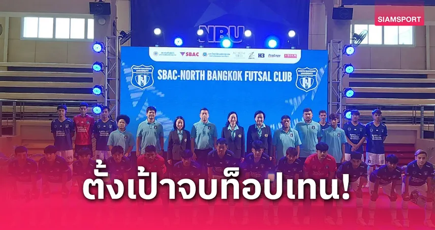 "เอสแบค-นอร์ทกรุงเทพ" ทีมน้องใหม่เปิดตัวลุยฟุตซอลไทยลีก 2025