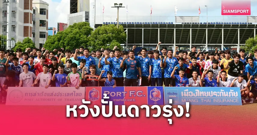 การท่าเรือ เอฟซี เปิดคัดอคาเดมี 4 รุ่น เยาวชนร่วมกว่า 500 คน