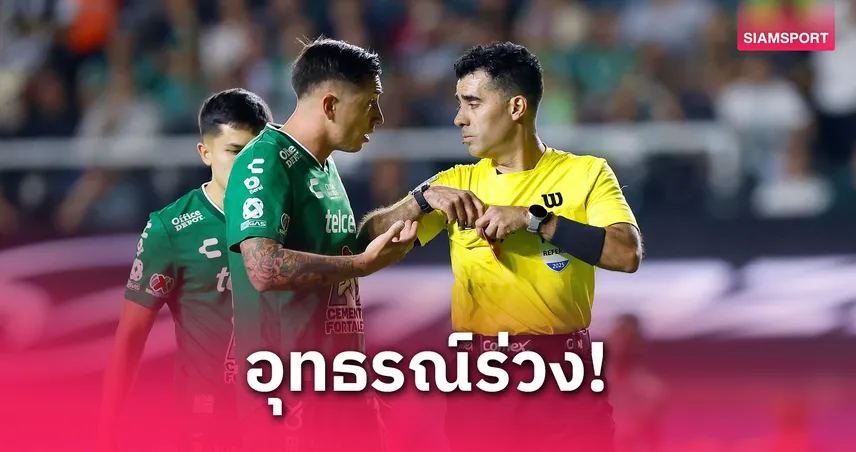 ฟีฟ่ายัน คลับ เลออน หลุดสโมสรโลก! แอลเอ เอฟซี ดวล คลับ อเมริกา เพลย์ออฟชิงตั๋ว