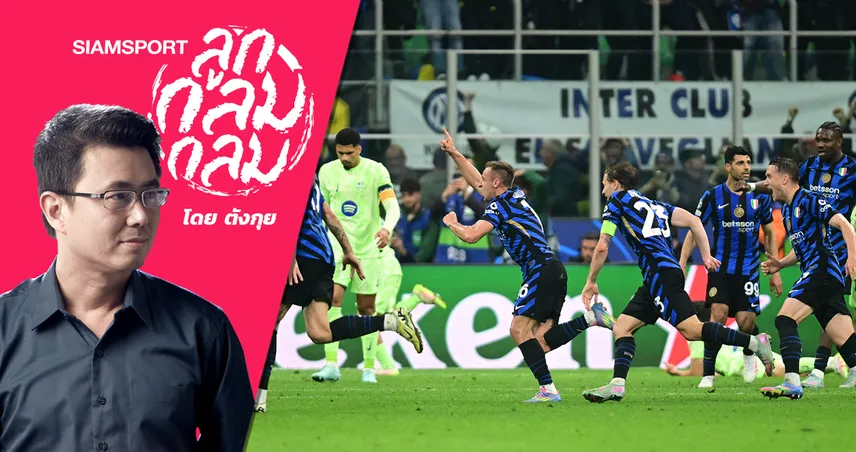 คู่ปรับแห่งฤดูกาล