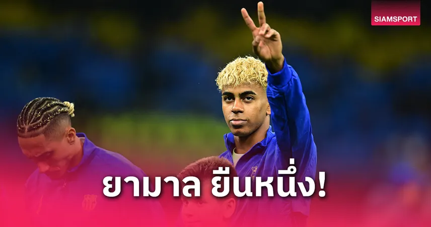 ยามาล ทะยานเบอร์ 1! เปิด 10 แข้งค่าตัวพุ่งแรงซีซั่นนี้ พรีเมียร์ลีกติดเพียบ