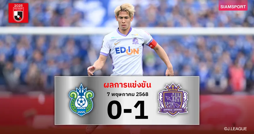 ผลบอล : ซานเฟรซเซ่ บุกเฉือน โชนัน 1-0! เรียว เจอร์เมน กดจุดโทษพาทีมขยับขึ้นที่ 5