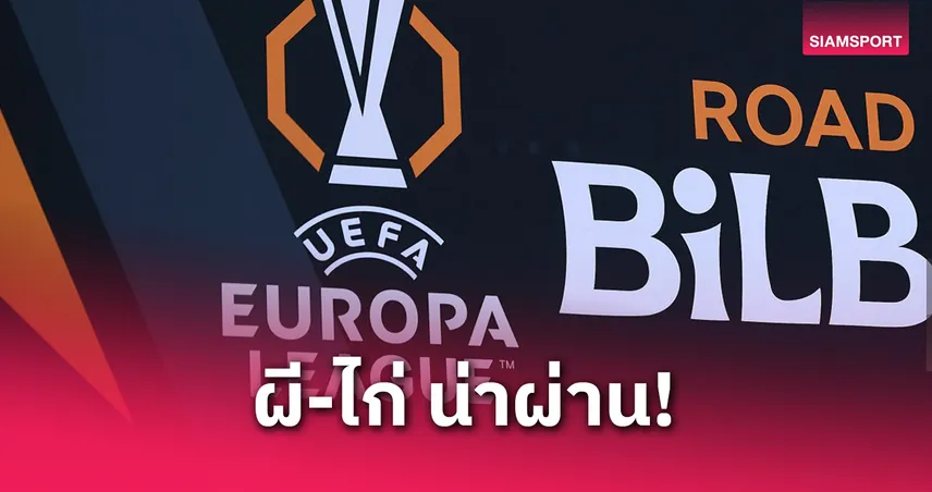 ซูเปอร์คอมพ์ฟันธง! แมนยู-สเปอร์ส จ่อทะลุชิง ยูโรปา ลีก 2025 | บิลเบา โอกาสริบหรี่