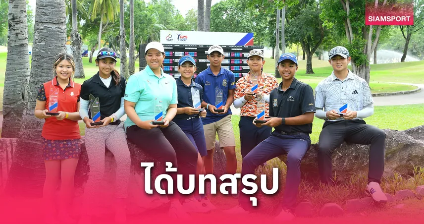  "ตันติกร-กรวรรณ" ผงาดแชมป์รุ่นใหม่ กอล์ฟเยาวชน SAT-GPS สนาม 4 