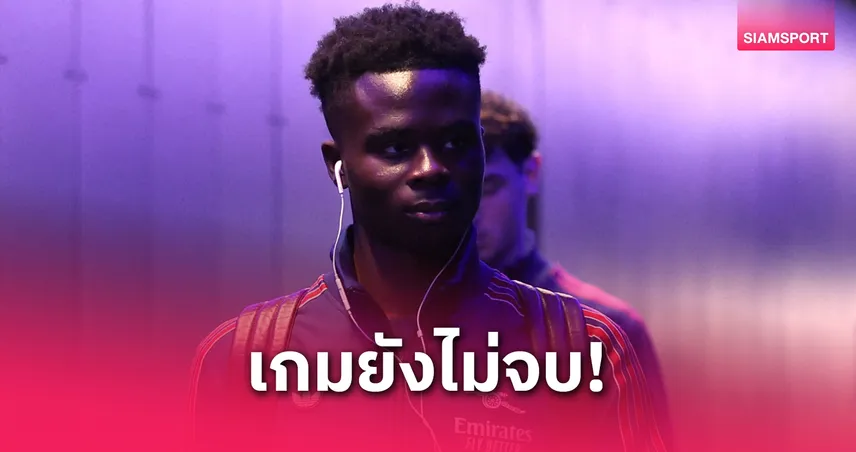 ซาก้า ประกาศกร้าว! อาร์เซน่อลยังไม่ตาย ลั่นพร้อมบุกล้างตา PSG เกมแชมเปี้ยนส์ลีกนัดสอง