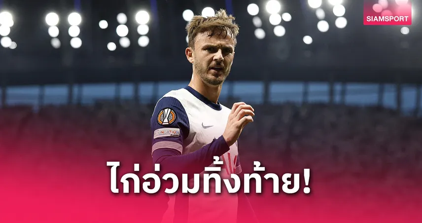 สเปอร์สช็อก! แมดดิสันเข่าพัง พักยาว 3 เดือน พลาดช่วยทีมจนจบซีซั่น