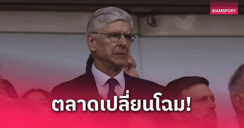 เวนเกอร์เปิดใจ! ชี้เทรนด์ใหม่ตลาดนักเตะบิ๊กเนมย้ายฟรี – เทรนต์ อาร์โนลด์ร่วมขบวน