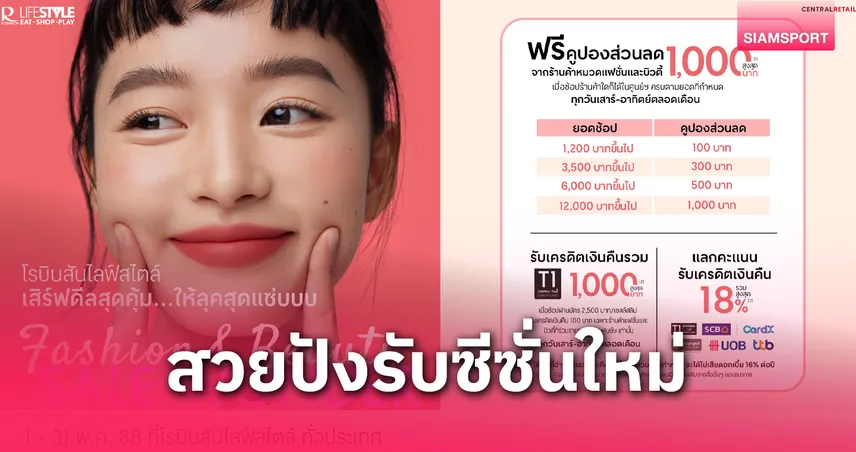 โรบินสันไลฟ์สไตล์ เสิร์ฟดีลสุดคุ้ม แคมเปญ “Fashion & Beauty Sale Wonder” ครีเอทลุคสวยสุดแซ่บ 