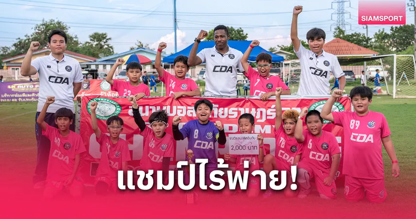 CUPOLADEE ACADEMY สุดเจ๋ง คว้าแชมป์ลูกหนัง 11 ปี สุดใจ 3x3 คัพ