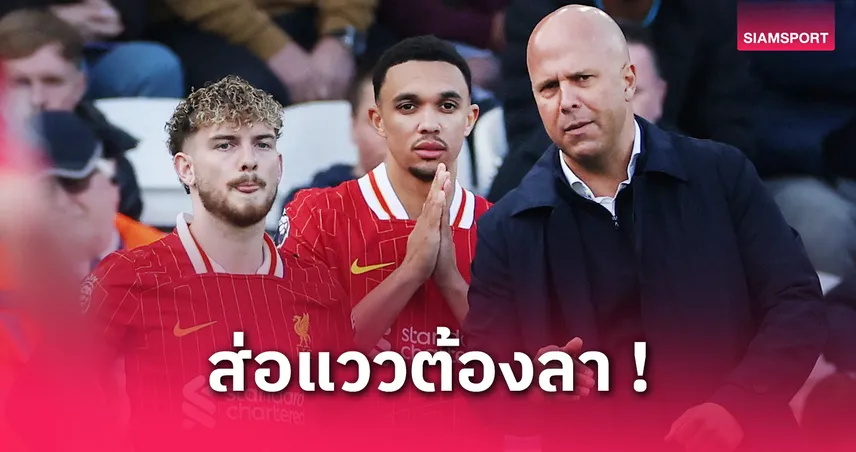 ลิเวอร์พูลตั้งค่าตัวเอลเลียตต์ 40 ล้านปอนด์ หลังอาร์เน่อไม่ใช้งาน