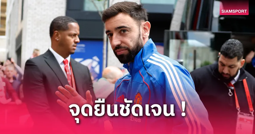 อโมริมลั่น แมนยูไม่ขายบรูโน่ แฟร์นันด์ส แม้โดนล่าตัวจากซาอุฯ