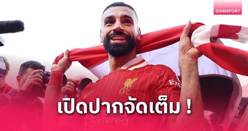 ซาลาห์เปิดใจเชียร์เปแอสเชซิวแชมป์ UCL แม้เคยเขี่ยลิเวอร์พูลตกรอบ