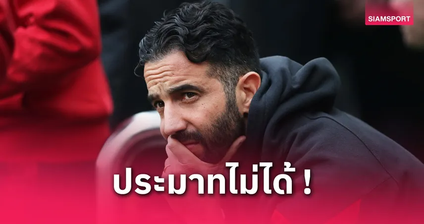 อโมริมเตือนแมนยูห้ามประมาท! ชี้แค่ประตูเดียวอาจเปลี่ยนทุกอย่าง