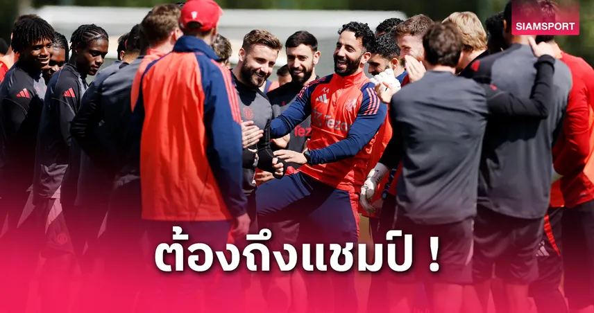 แมนยู vs แอธ.บิลเบา (8 พ.ค. 68) : ผีแดงจัดชุดใหญ่ลุ้นเข้าชิงยูโรปา ลีก