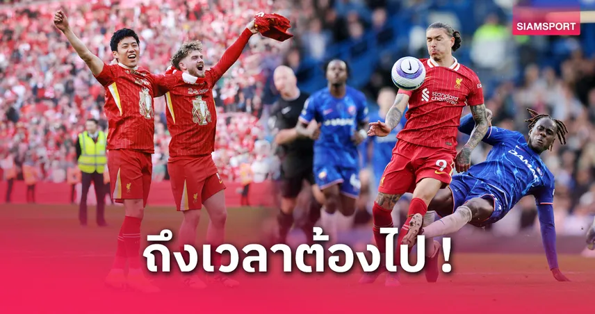 8 แข้งลิเวอร์พูลจ่ออำลาแอนฟิลด์ตาม เทรนต์ ซัมเมอร์นี้ รวมถึงสตาร์ดัง