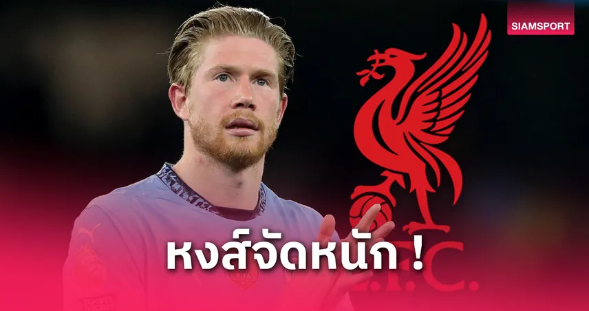 นักข่าวดังยัน ลิเวอร์พูลยื่นข้อเสนอคว้า เดอ บรอยน์ ร่วมทีมฟรีซัมเมอร์นี้