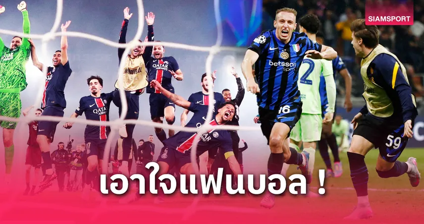 เปิดเส้นทางคู่ชิง UCL 2025 : เปแอสเช ดวล อินเตอร์ ลุ้นแชมป์ยุโรป 31 พ.ค.นี้