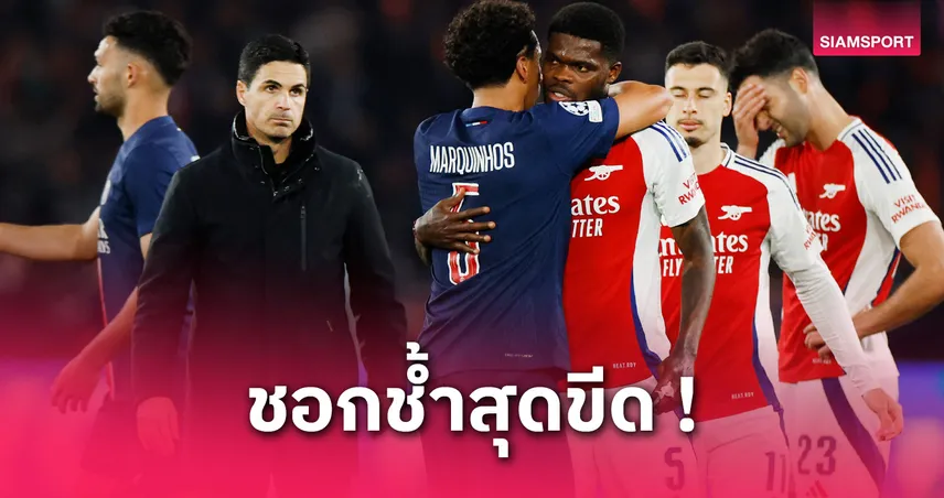 อาร์เตต้า ช้ำหนัก! โอดอาร์เซน่อลตกรอบ UCL แม้ฟอร์มเหนือกว่าเปแอสเช