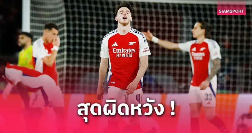เปแอสเช พบ อาร์เซน่อล: เดแคลน ไรซ์ เศร้าจบสกอร์ต้นเกมไม่ได้เสียหายตกรอบ UCL