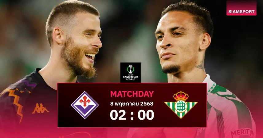 วิเคราะห์บอล ฟิออเรนติน่า พบ เบติส วันพฤหัสบดีที่ 8 พ.ค. 68