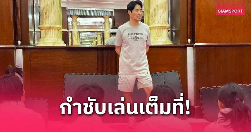 โค้ชเช กำชับจอมเตะยุวชนไทยเล่นเต็มที่ ลุยศึกเทควันโดยุวชนโลก 2025