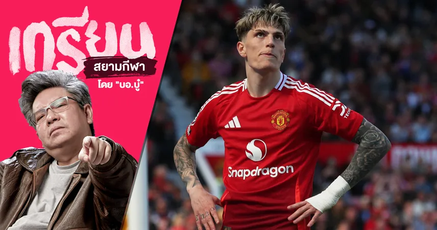 องค์ประกอบไม่เป็นใจ! มอง การ์นาโช่ กับ แมนยู ซีซั่นนี้