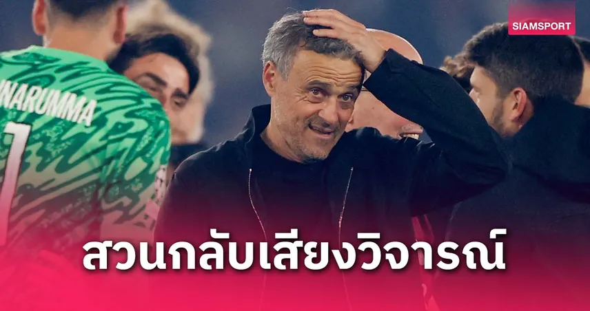 เอ็นรีเก้ สวนแรง! เปแอสเชล้ม 3 ทีมผู้ดีลิ่วชิงฯ UCL ย้ำลีกเอิงไม่กระจอก