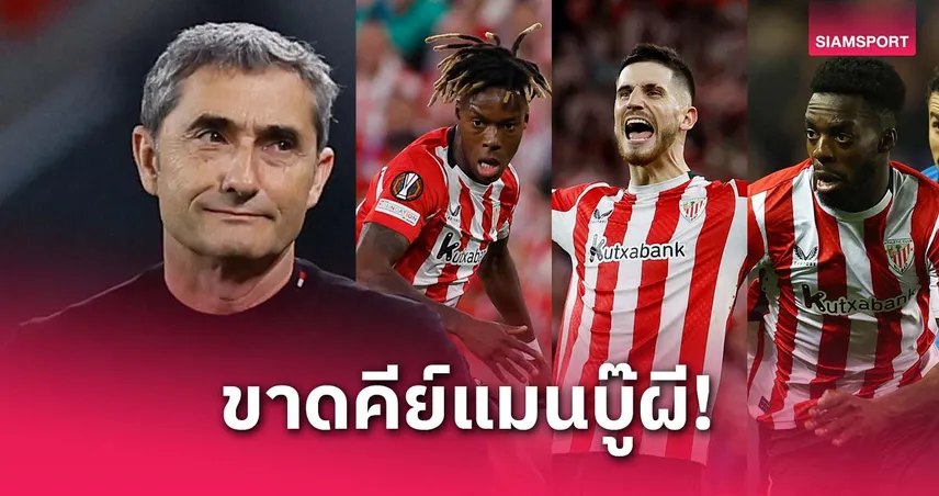 บัลเบร์เด้ รับเสียดายไร้ 3 ตัวหลักดวลแมนยู แต่ย้ำบิลเบายังไม่ถอดใจ