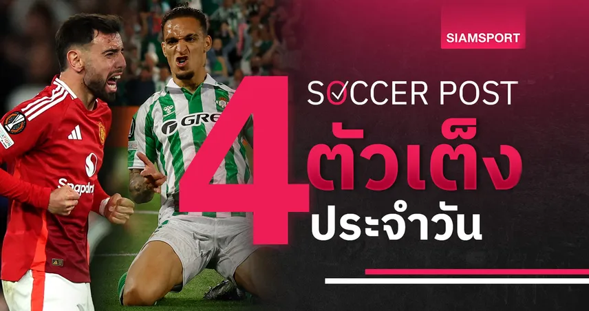 ชี้ 4 ตัวเต็งบอลน่าเชียร์ 8 พ.ค. 68 : ทีเด็ดบอลวันนี้ แมนยู ย้ำชัย, เบติส บุกไม่แพ้