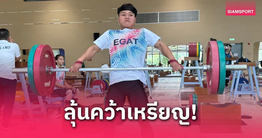 ธรรญธร ลุยก่อน! จอมพลังไทยประเดิมศึกยกน้ำหนักเอเชีย 2025 วันที่ 9 พ.ค.