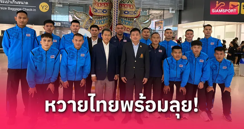 ตะกร้อไทยลุยศึกเอเชียนคัพ 2025 ที่มาเลเซีย “โค้ชต้น” มั่นใจแม้เจอกดดันเสียงเชียร์