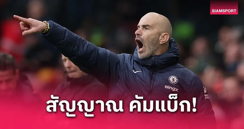 มาเรสก้า ลั่นแชมป์คอนเฟอเรนซ์การันตี เชลซีกลับมาแล้ว