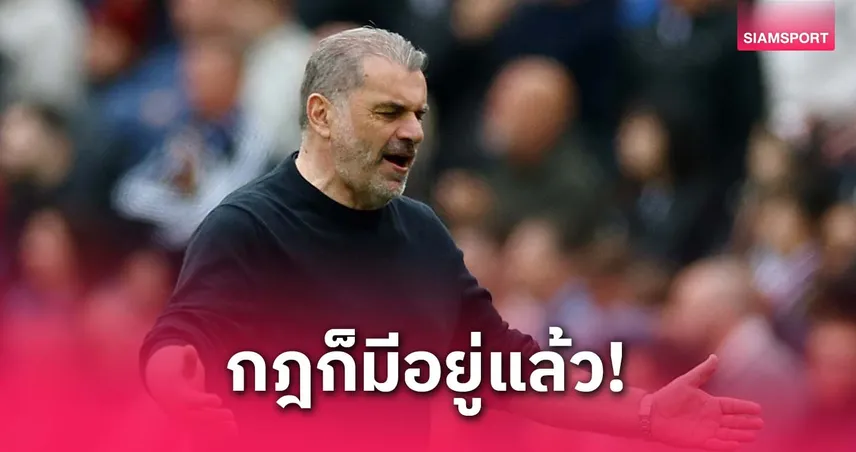 ปอสเตโคกลู สวนเวนเกอร์ ปมโควต้า ชปล. ชี้คนชอบด้อยค่า สเปอร์ส