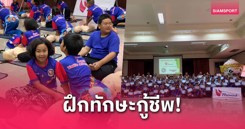 "ไทยออยล์" สานต่อโครงการช่วยชีวิต ลดวิกฤตการจมน้ำปีที่ 6