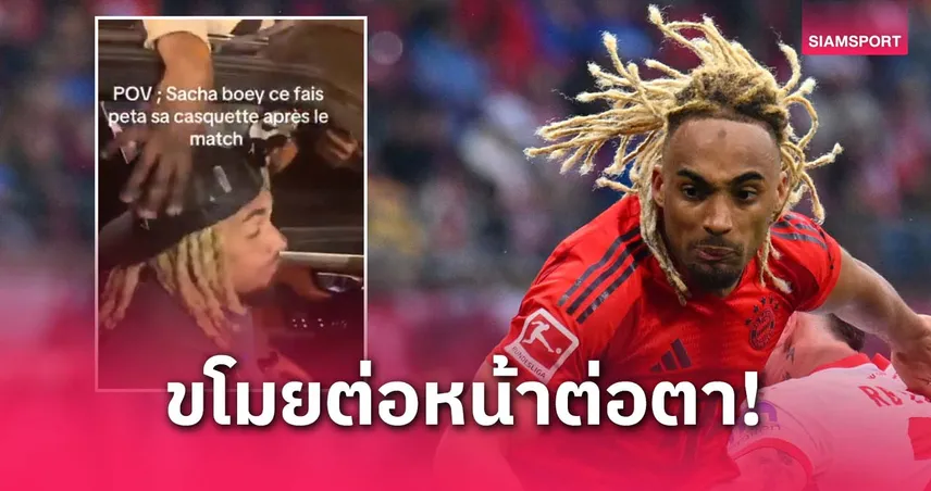 ซาช่า โบอี้ โดนขโมยหมวกกลางงานฉลองแฟนเปแอสเช หลังเกม UCL (มีคลิป)