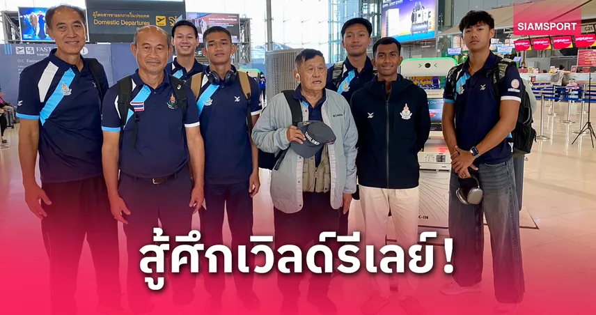 บิว ภูริพล นำทัพทีมผลัดไทย ลุยเวิลด์รีเลย์ 2025 ที่จีน ลุ้นตั๋วชิงแชมป์โลก