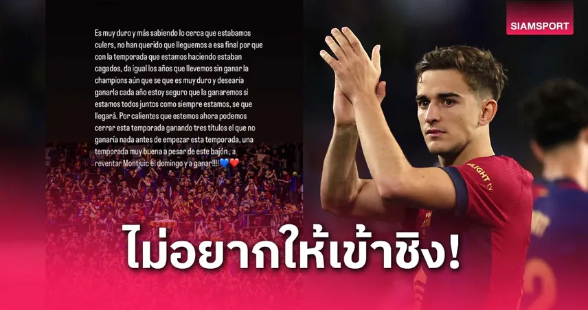 กาบี เดือด! ชี้มีคนไม่อยากให้ บาร์เซโลน่าเข้าชิง ชปล. หลังอินเตอร์เขี่ยร่วง