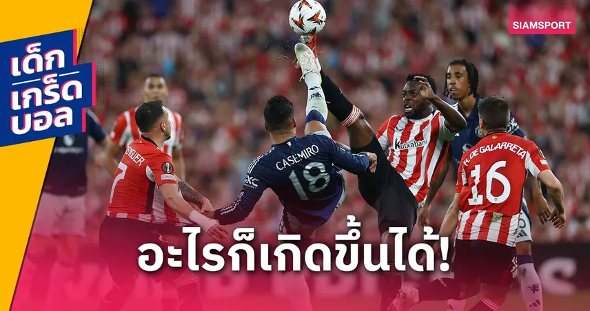 แมนยู พบ บิลเบา: เกร็ดก่อนเกมยูโรปา ลีก นัดสอง ลุ้นซิวตั๋วชิง