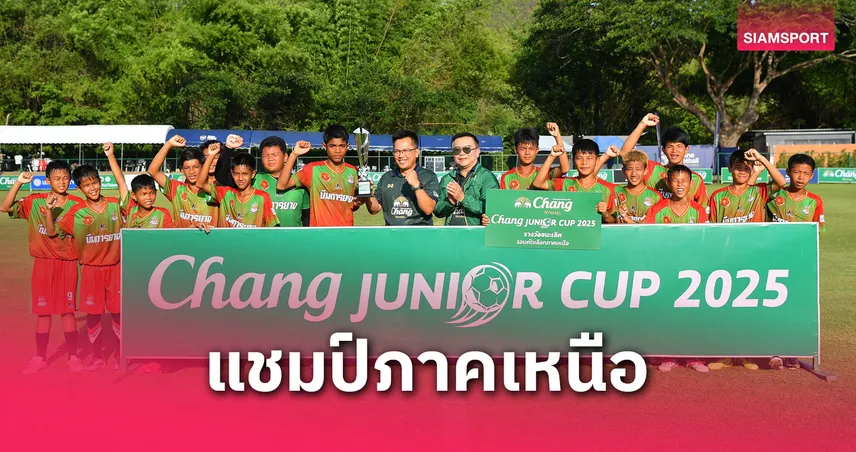 "สิงโตแดง จูเนียร์" คว้าแชมป์ภาคเหนือ ลิ่วรอบประเทศ ศึก Chang Junior Cup 2025