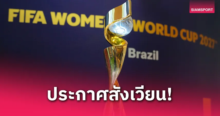 บราซิลเผย 8 สนามฟาดแข้งบอลหญิงชิงแชมป์โลก 2027 จุแฟนบอลเฉียดแสน