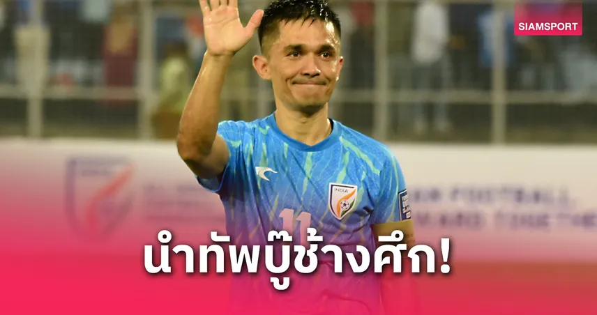 อินเดียเรียก 28 แข้งลุยอุ่นเครื่องไทย นำทัพโดย “เชตรี” หอกวัย 40 ปี