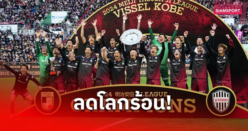 เจลีก ทุ่ม 273 ล้าน ลุยโครงการสิ่งแวดล้อม หวังลดโลกร้อนภายในปี 2030