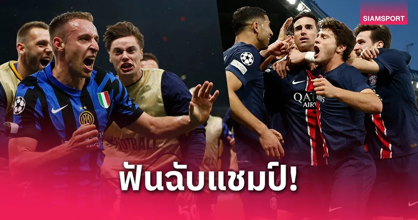 เปแอสเช เต็งคว้าแชมป์ UCL เหนือ อินเตอร์! บ่อน-ซูเปอร์คอมพ์ฟันธงก่อนชิง 31 พ.ค.