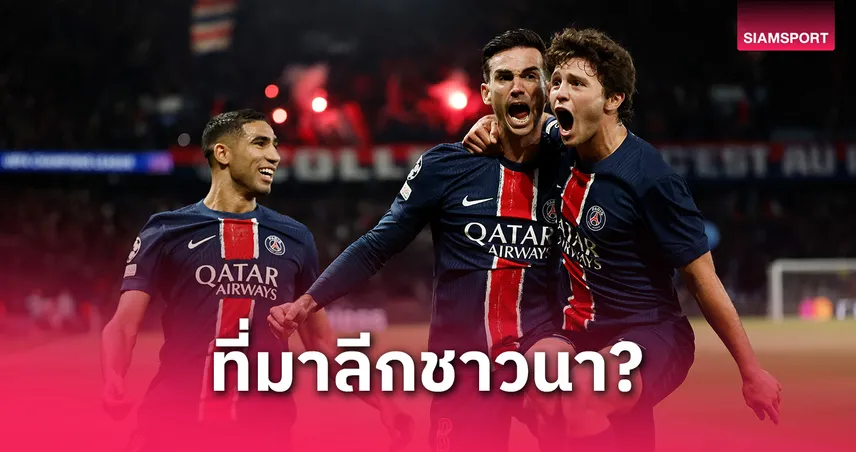 เปแอสเช ล้ม 4 ทีมพรีเมียร์ลีก! เจาะที่มาคำว่า “ลีกชาวนา” ที่ฝรั่งเศสโดนดูแคลน