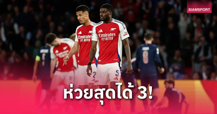 เลกิ๊ปให้ 3 ไป 3 คน! ตัดเกรดแข้งอาร์เซน่อลเกมพ่ายเปแอสเช