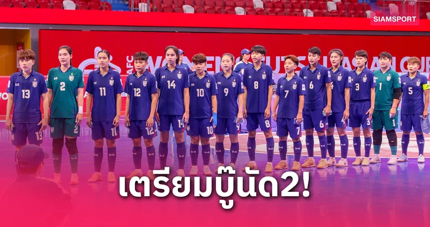 ฟุตซอลหญิงไทยขออีกเฮ! ดวลอินโดฯ 9 พ.ค.นี้ ลุ้นการันตีเข้ารอบ 8 ทีมชิงแชมป์เอเชีย