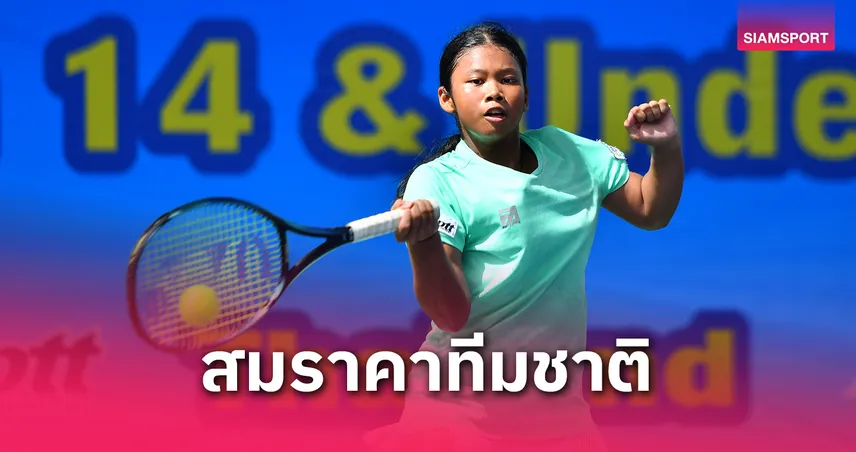 "พลอยเพชร" ลุ้นเบิ้ลแชมป์เทนนิสเอเชียรุ่น 14 ปี ศึกแอลทีเอทีเอเชียนฯ 