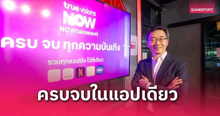 เปิดประสบการณ์ใหม่กับ TrueVisions NOW ครบจบทุกความบันเทิงในแอปเดียว 