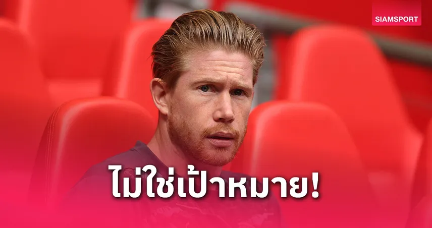 ลิเวอร์พูลยังไม่ยื่นคว้า เดอ บรอยน์! สื่อดังชี้เป้าหมายคือแบ็กซ้าย-หน้าเป้า